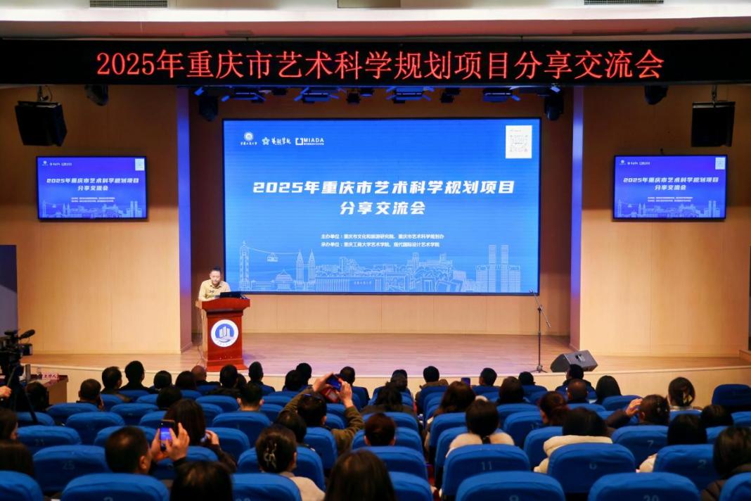 聚焦艺术科研创新 2025重庆艺术科学规划项目交流会搭建学术桥梁