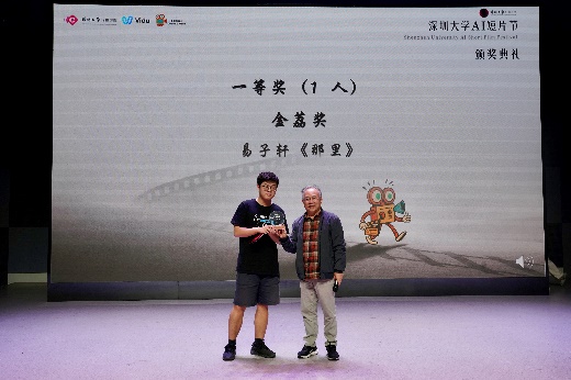 首届深圳大学AI短片节落幕