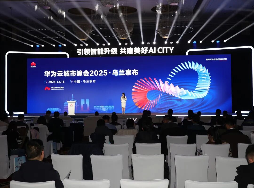 华为和乌兰察布再次签约!2025年乌兰察布智慧城市AI+场景应用正式发布