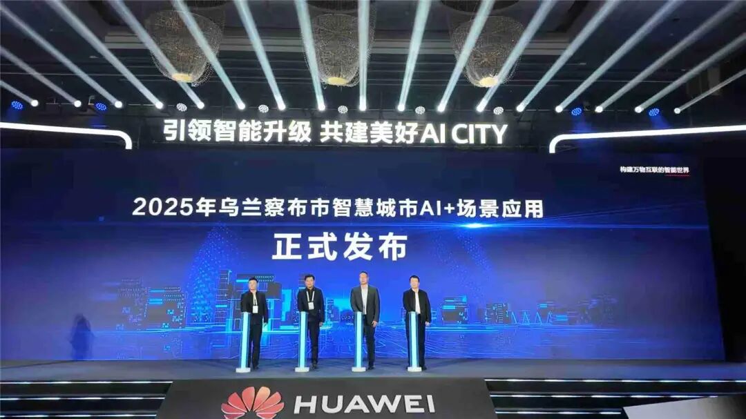 华为和乌兰察布再次签约!2025年乌兰察布智慧城市AI+场景应用正式发布