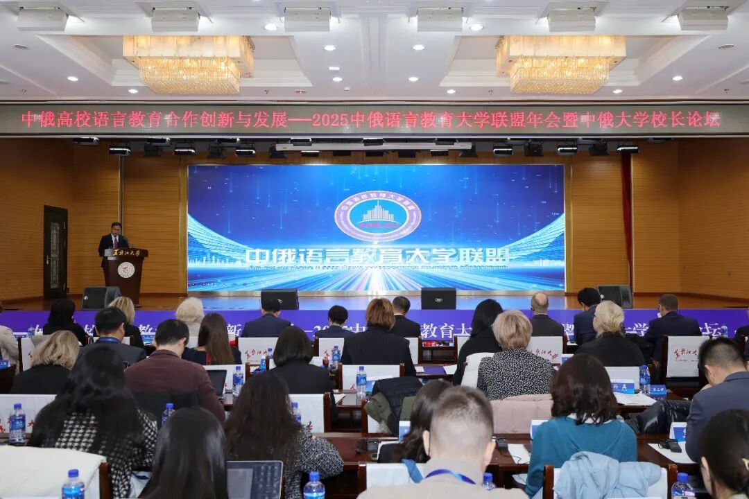 2025年中俄语言教育大学联盟年会暨中俄大学校长论坛在黑龙江大学举行