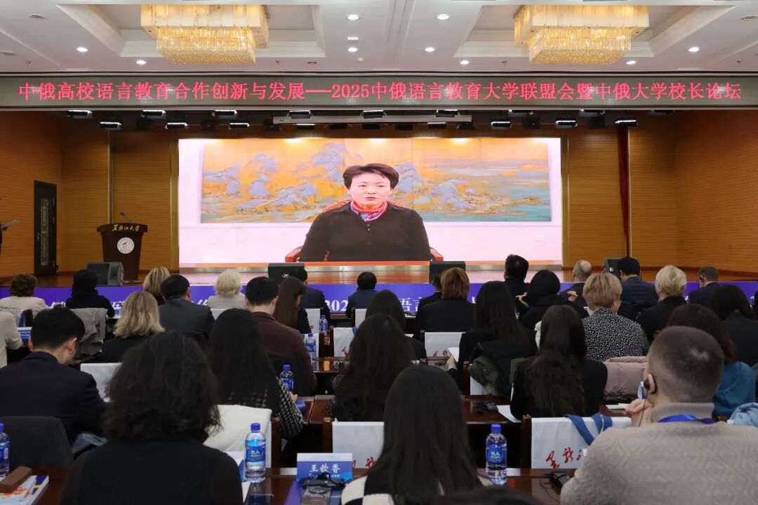 2025年中俄语言教育大学联盟年会暨中俄大学校长论坛在黑龙江大学举行