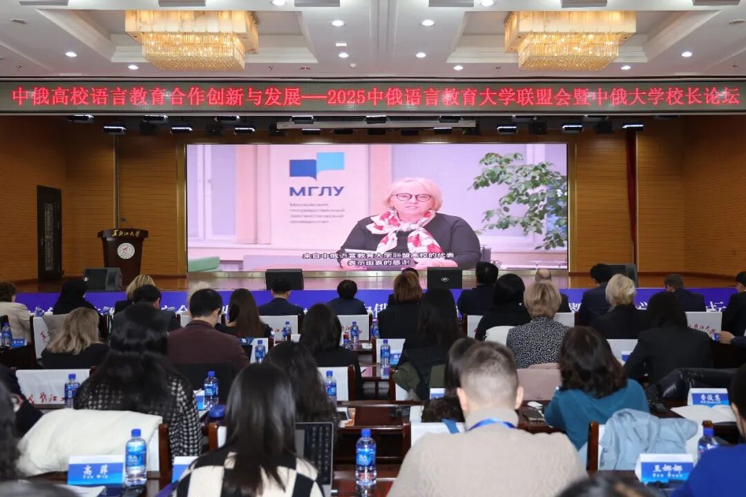 2025年中俄语言教育大学联盟年会暨中俄大学校长论坛在黑龙江大学举行