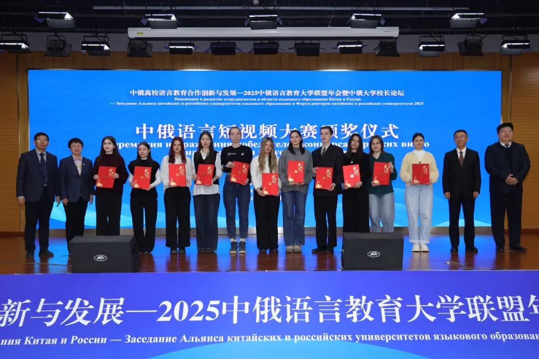 2025年中俄语言教育大学联盟年会暨中俄大学校长论坛在黑龙江大学举行