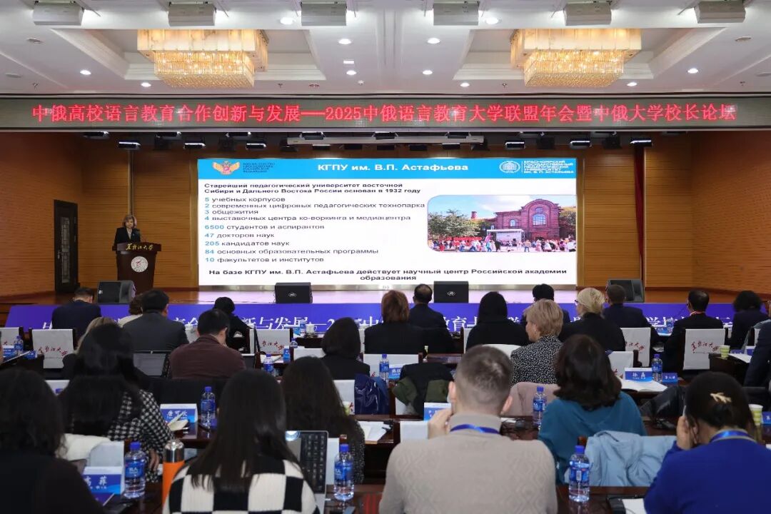 2025年中俄语言教育大学联盟年会暨中俄大学校长论坛在黑龙江大学举行