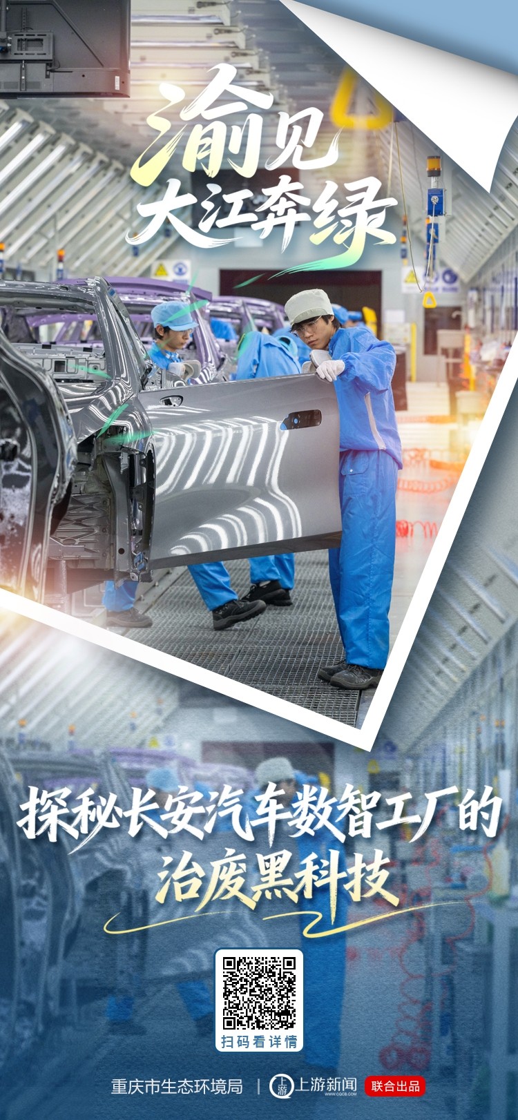 “渝”见大江奔绿|探秘长安汽车数智工厂的“治废黑科技” “渝”见大江奔绿|探秘长安汽车数智工厂的“治废黑科技”