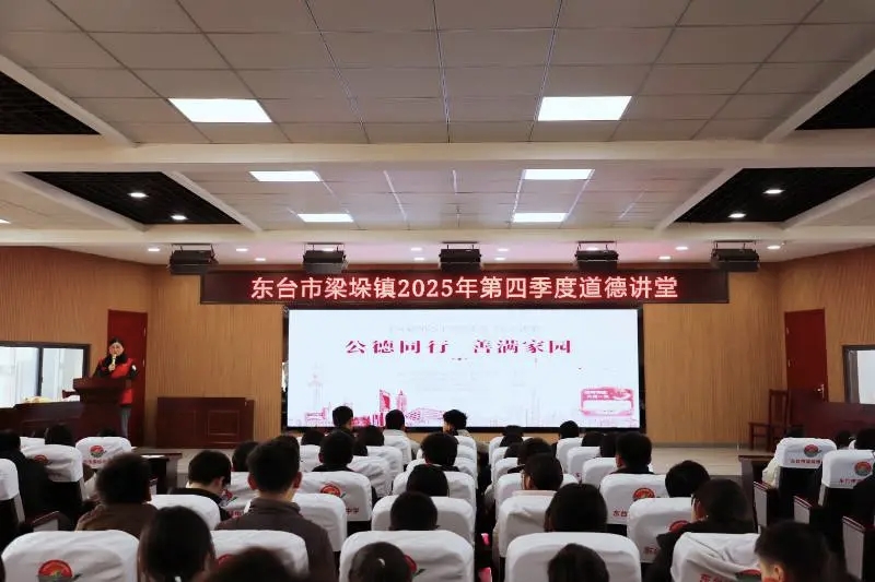 江苏省东台市梁垛镇举行“公德同行，善满家园”道德讲堂活动