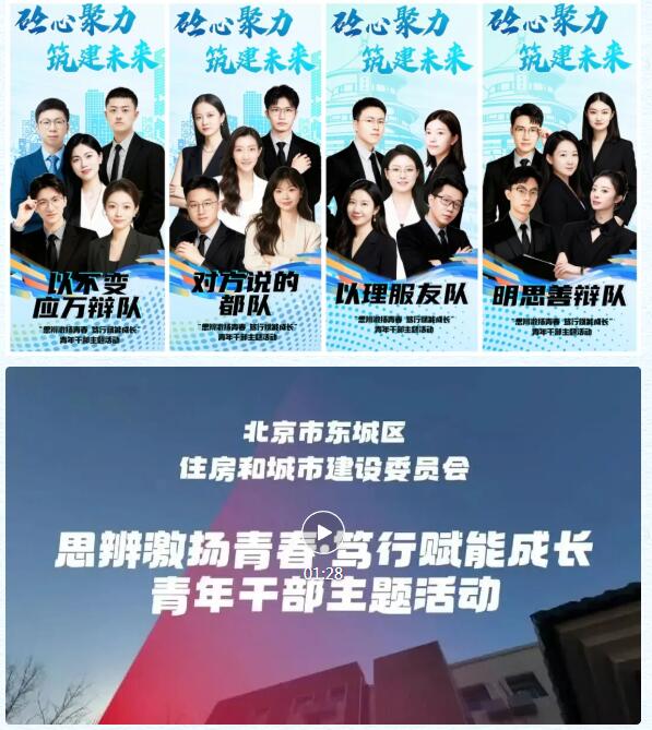 思辨之光闪耀青春 笃行之路赋能成长——北京市东城区住建委举办青年干部主题辩论赛
