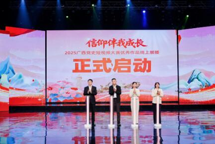 2025广西党史短视频大赛颁奖典礼举行