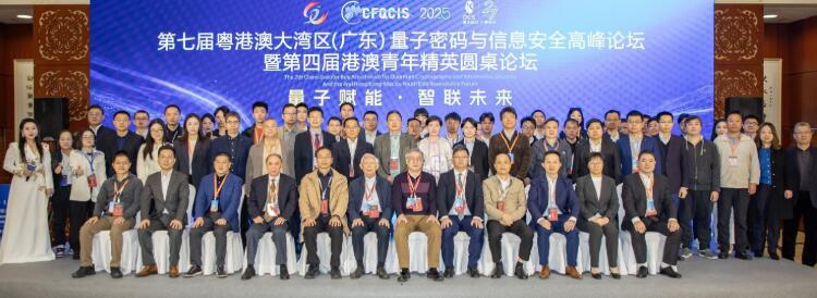 第七届粤港澳大湾区（广东）量子密码与信息安全高峰论坛举行