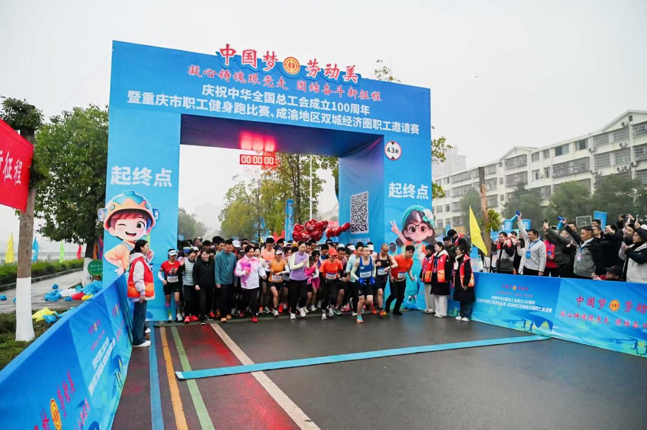 成渝职工健身跑燃动重庆荣昌 冬日赛场尽显劳动奋进风采