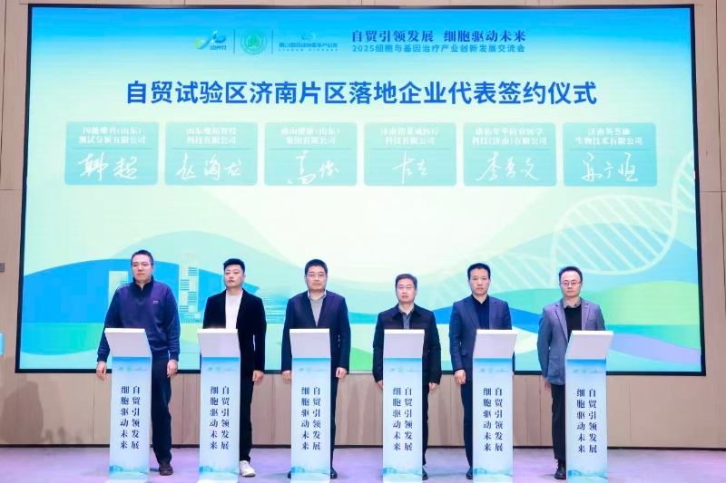中国（山东）自由贸易试验区济南片区2025细胞与基因治疗创新发展交流会成功举办