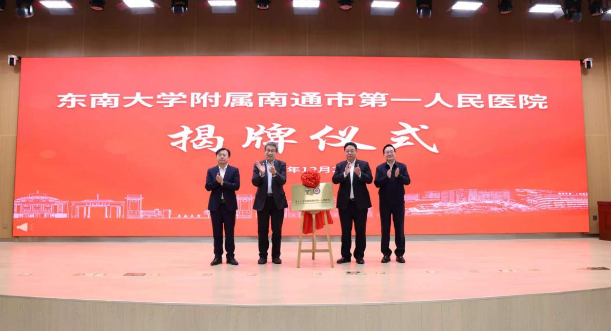 东南大学附属南通市第一人民医院揭牌！校院合作共筑医疗健康新篇章