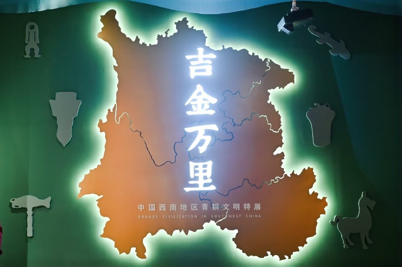“吉金万里——中国西南地区青铜文明特展”开幕
