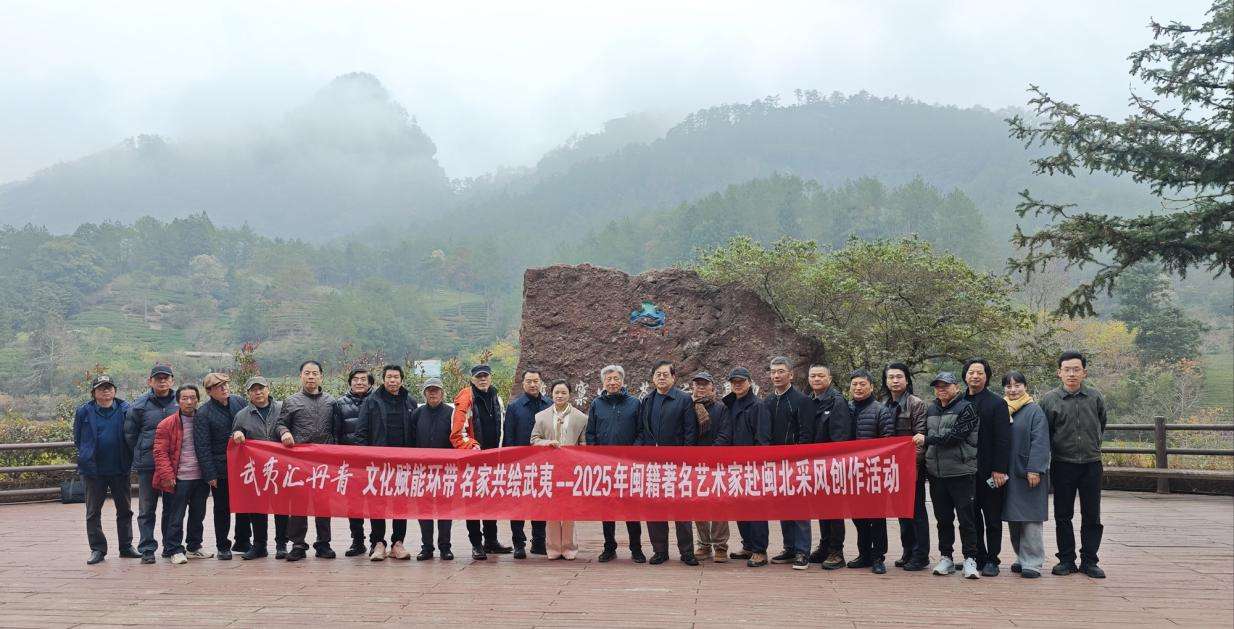 绿水青山入画来，21位闽籍著名艺术家赴福建南平采风