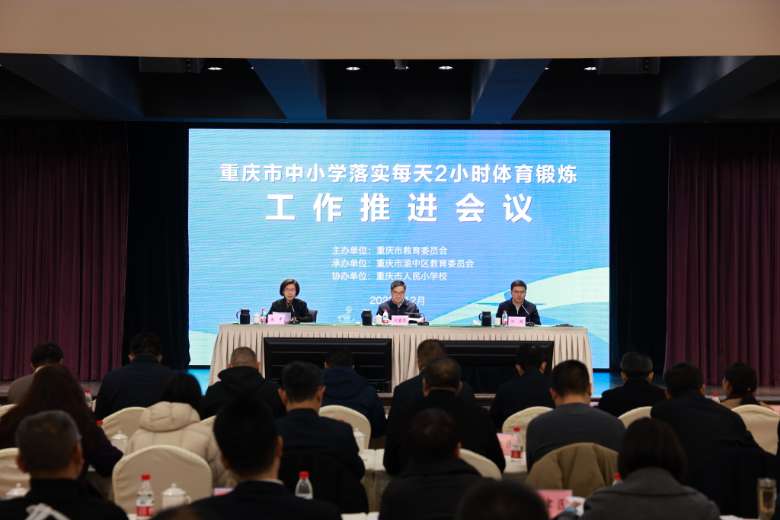 重庆召开中小学体育锻炼工作推进会 让每天锻炼2小时落到实处
