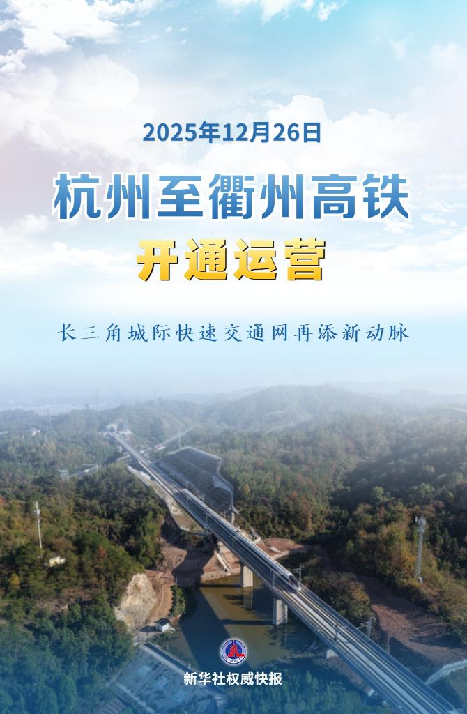 杭衢高铁开通运营 长三角城际快速交通网再添新动脉