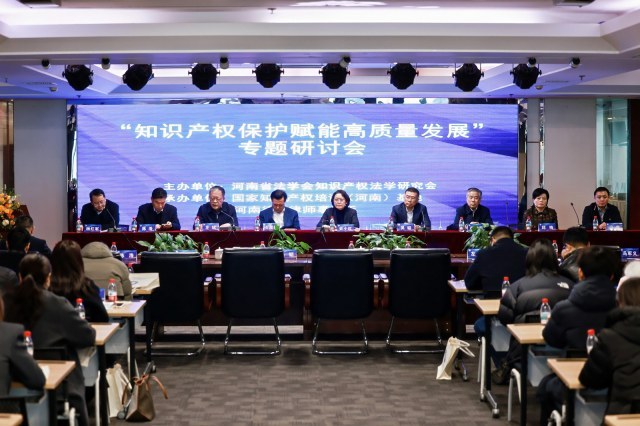 “知识产权保护赋能高质量发展”专题研讨会在郑举行
