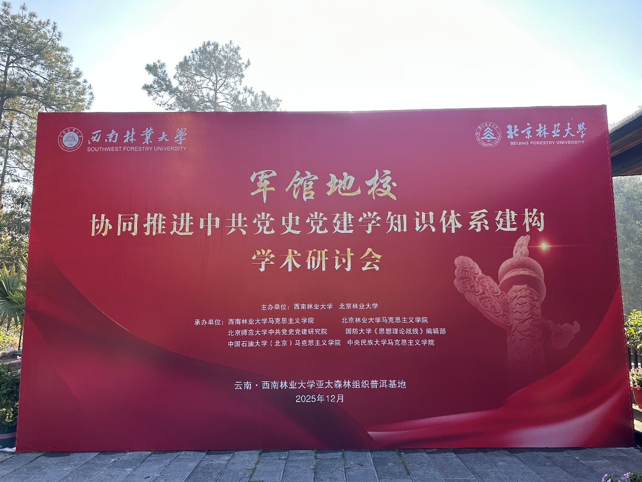 “军馆地校”协同推进中共党史党建学知识体系建构学术研讨会在云南普洱举行