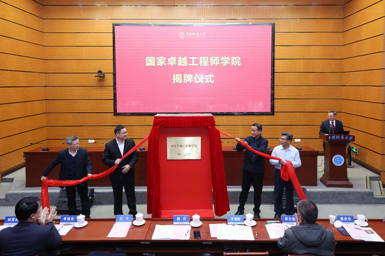 中国地质大学（武汉）国家卓越工程师学院揭牌