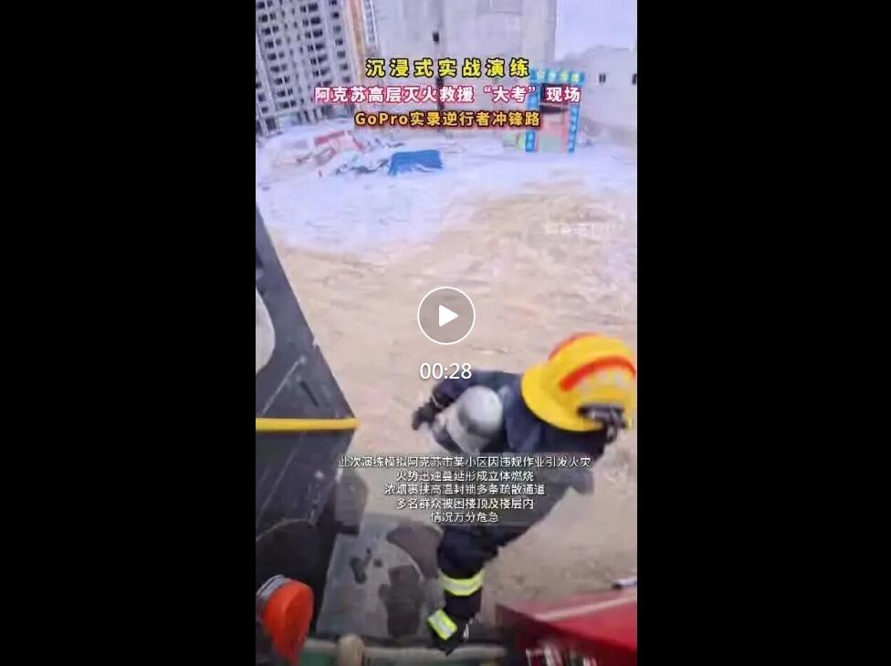 18个单位精锐尽出 阿克苏这场高层建筑大型灭火演练很硬核