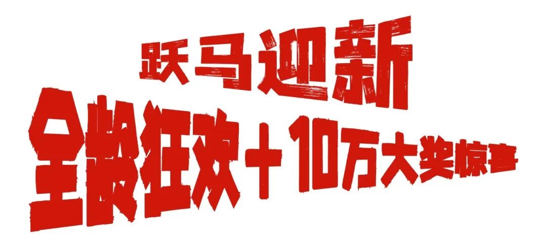 爱你老己!坪山元旦跨年狂欢攻略在此!| 2026来了