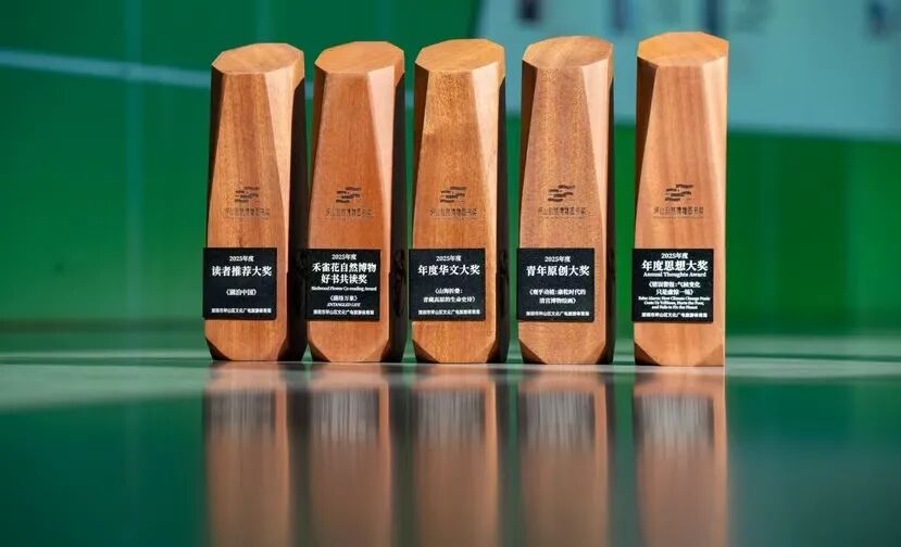 以书为媒对话自然,第六届“坪山自然博物图书奖”揭晓