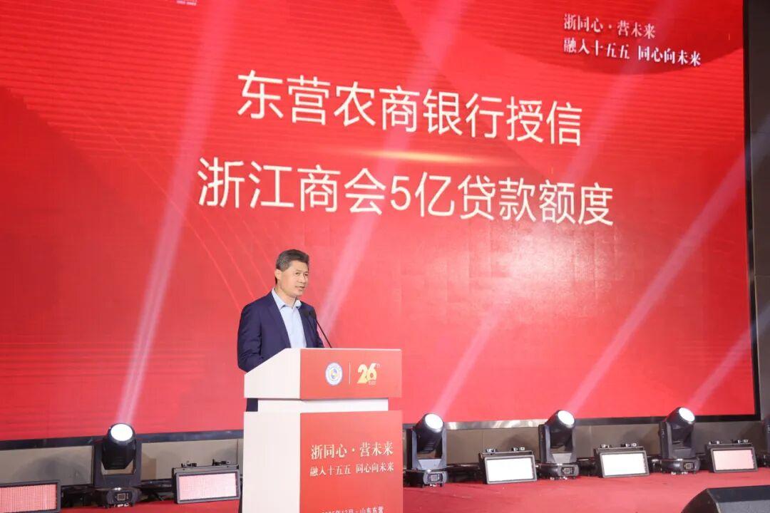 东营农商银行向东营市浙江商会整体授信5亿元