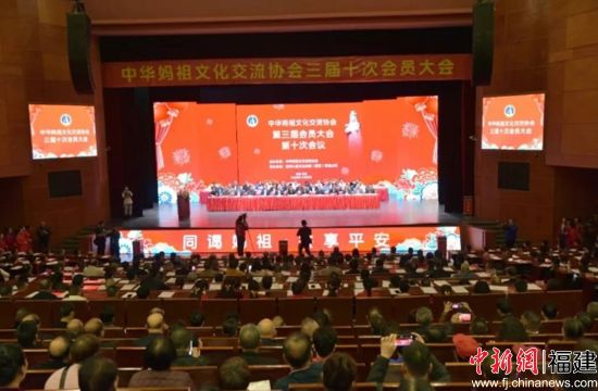 中华妈祖文化交流协会三届十次会员大会在莆田召开福建
