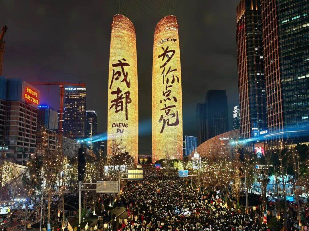 “成都 为你点亮”!12万余人在交子大道跨年 图片