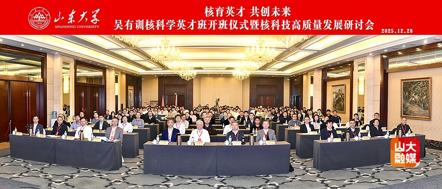 吴有训核科学英才班开班仪式暨核科技高质量发展研讨会在山东大学举行