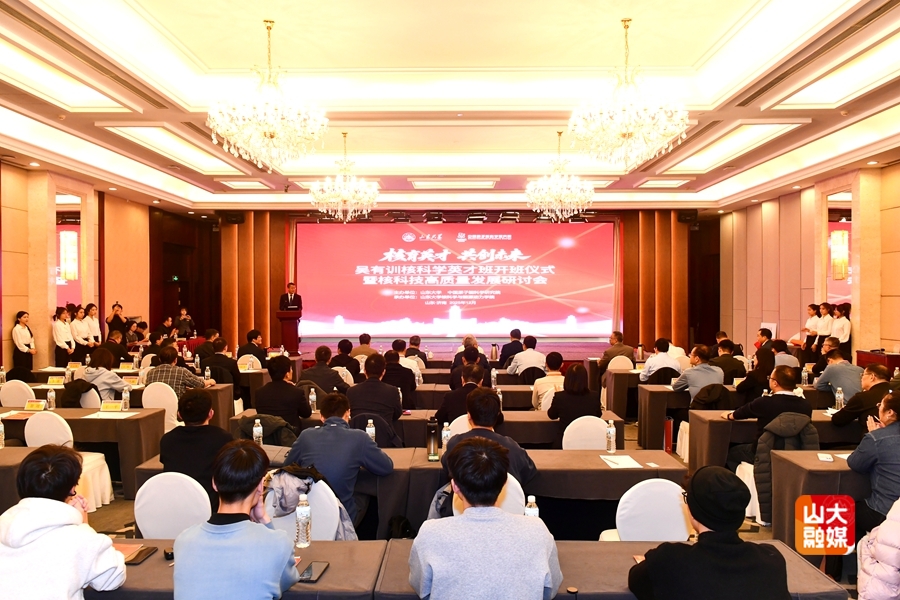 吴有训核科学英才班开班仪式暨核科技高质量发展研讨会在山东大学举行