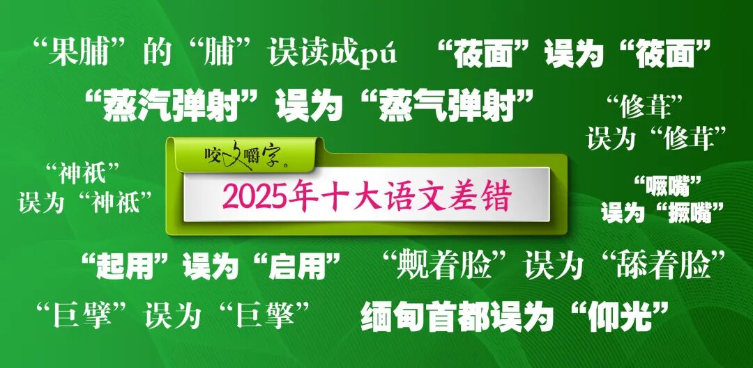 2025年十大语文差错公布,看看你都用对了吗?