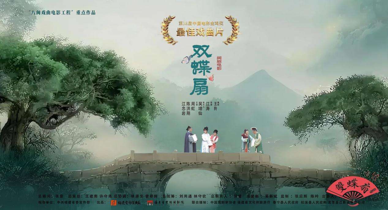 福建福州：闽剧电影《双蝶扇》全国首映礼举行