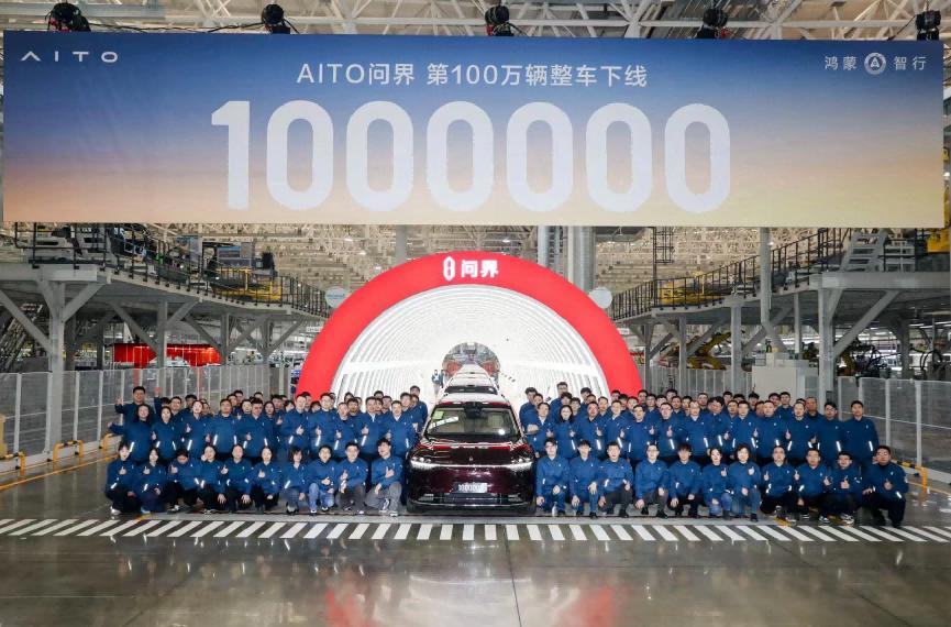 赛力斯“AITO问界”汽车第100万辆整车下线