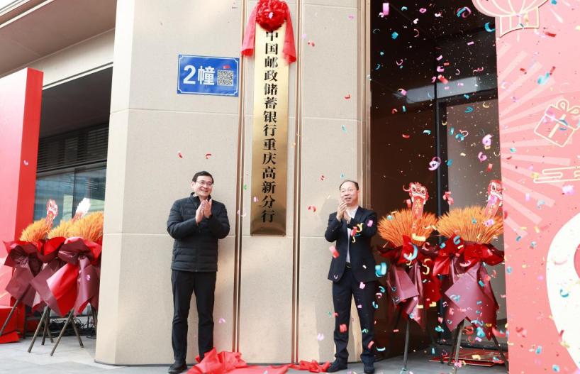 邮储银行重庆高新分行挂牌成立，助力西部科学城建设