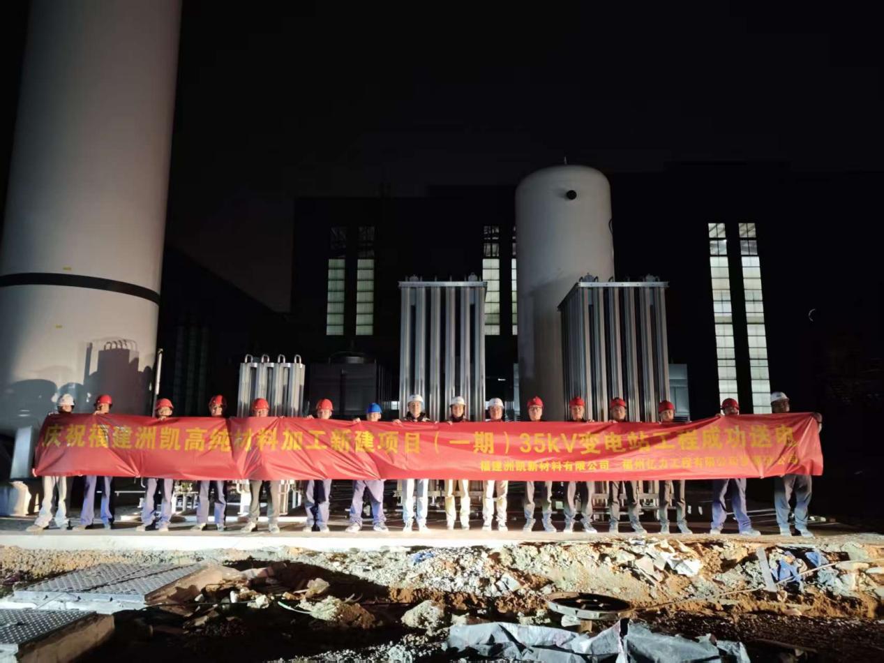 福州亿力电力工程罗源分公司：开门红！圆满完成省市重点项目送电 赋能高纯材料产业新跨越