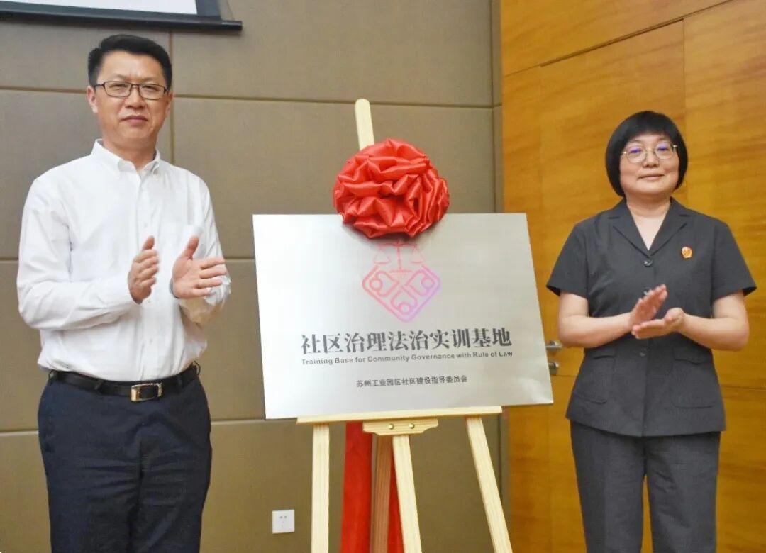 2.挂牌成立苏州工业园区社区治理法治实训基地.jpg