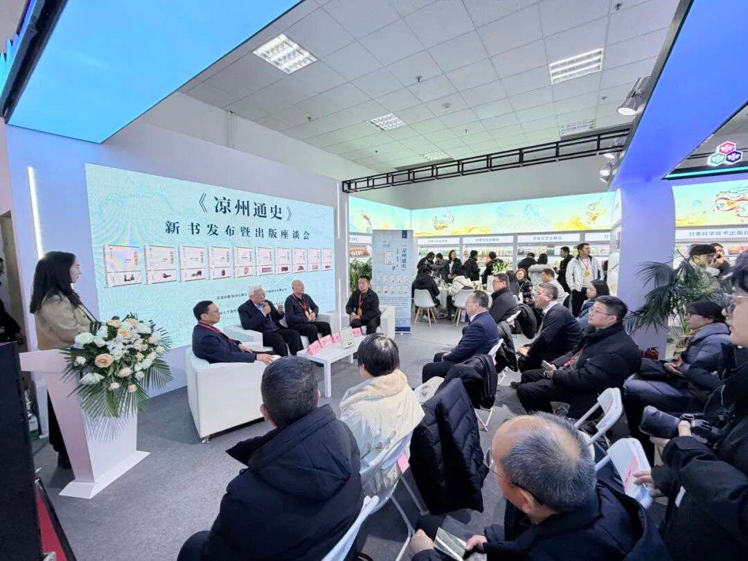 《凉州通史》新书发布暨出版座谈会在京举办