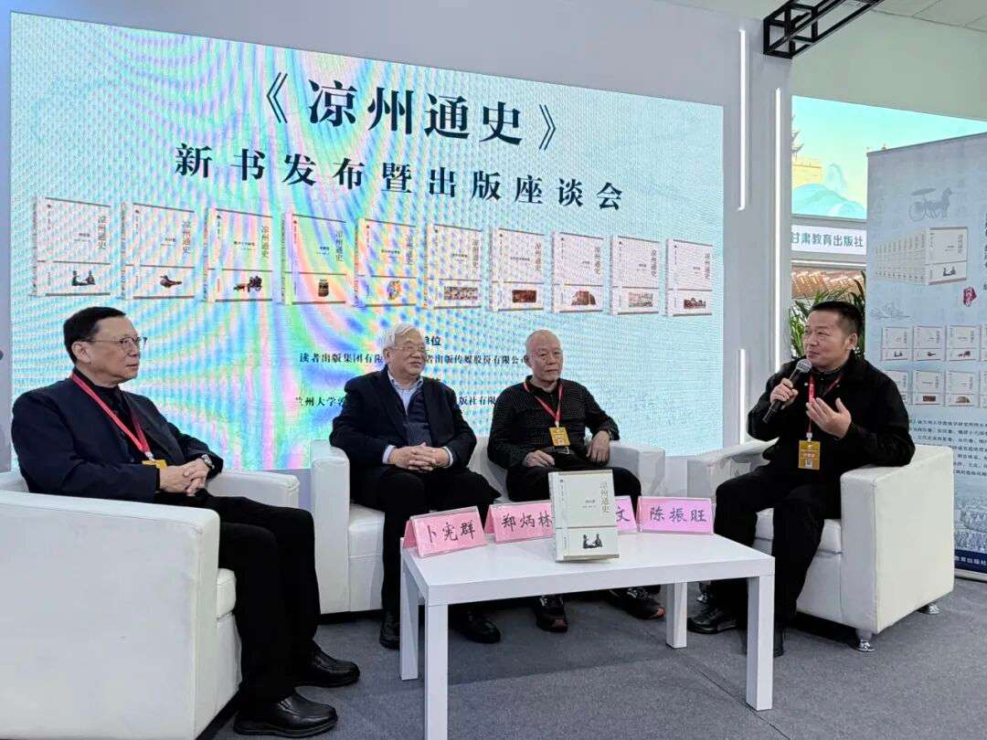 《凉州通史》新书发布暨出版座谈会在京举办