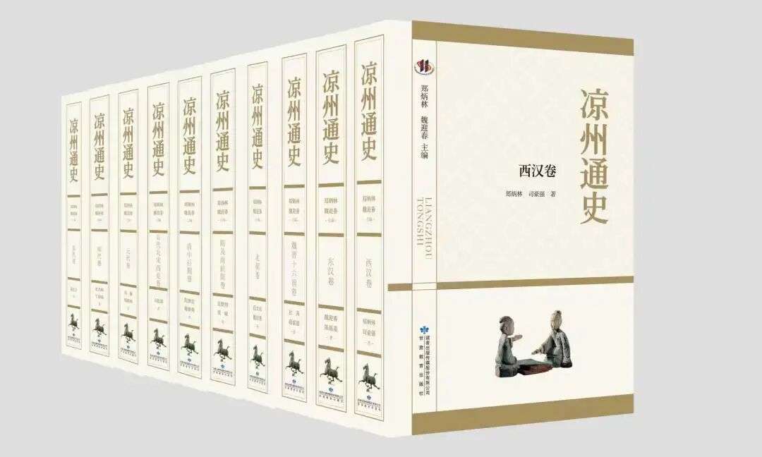 《凉州通史》新书发布暨出版座谈会在京举办