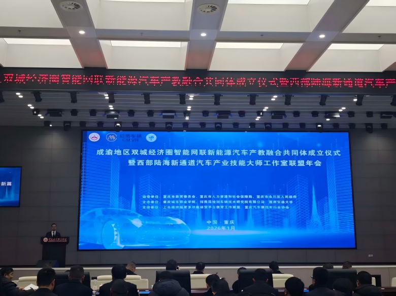 校企研协同联动 成渝地区双城经济圈智能网联新能源汽车产教融合共同体成立