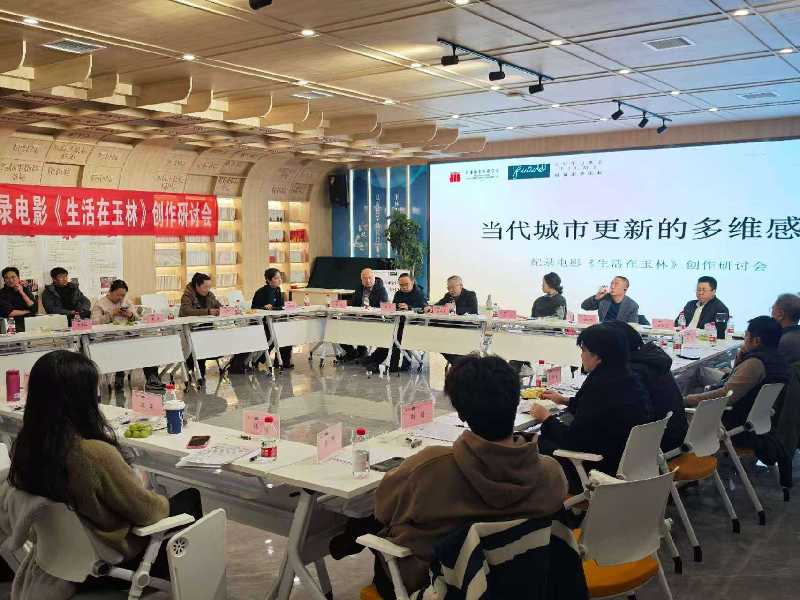 当代城市更新的多维感知 纪录影片《生活在玉林》创作研讨会在成都召开