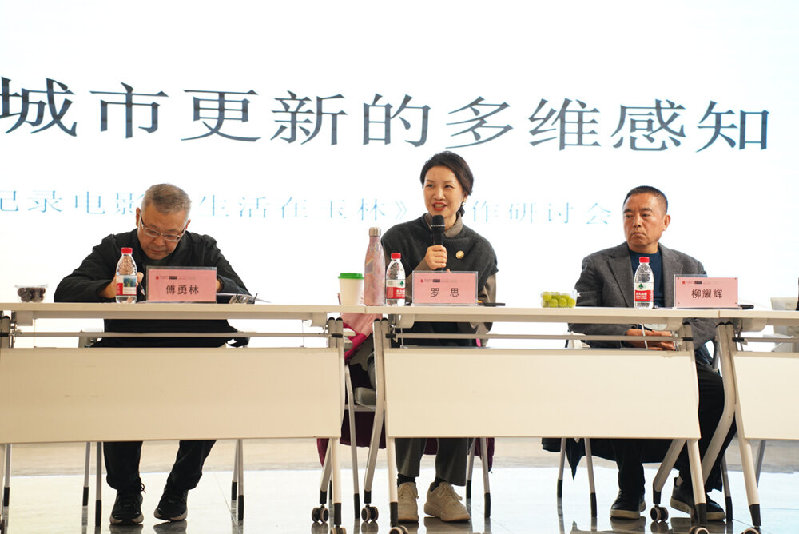 当代城市更新的多维感知 纪录影片《生活在玉林》创作研讨会在成都召开