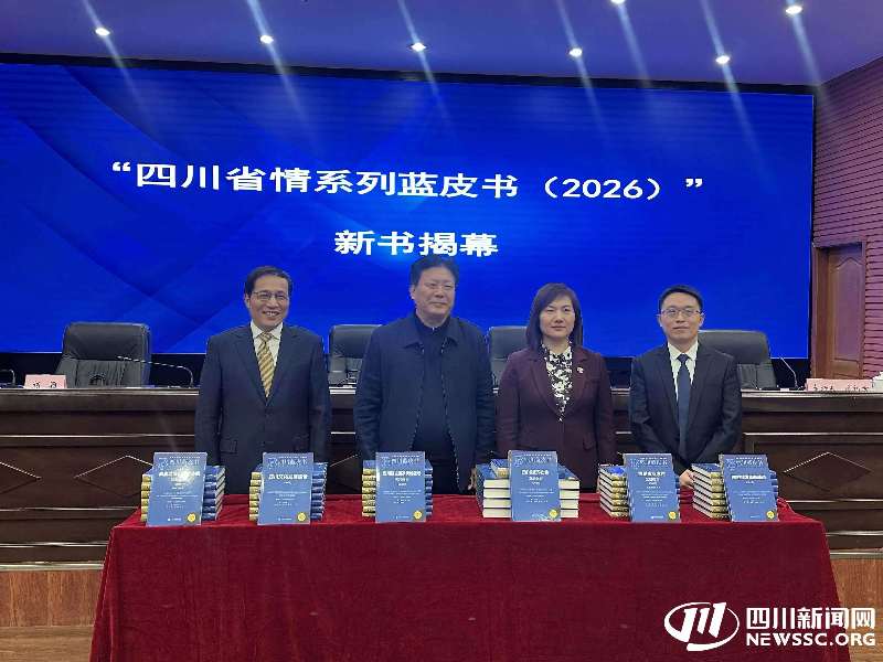 四川省情系列蓝皮书(2026)在蓉发布 四川省情系列蓝皮书(2026)在蓉发布