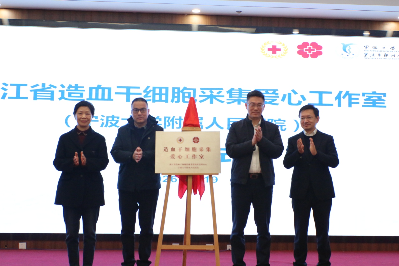 全国首个县级造血干细胞采集爱心工作室落户鄞州，首位捐献者成功捐献
