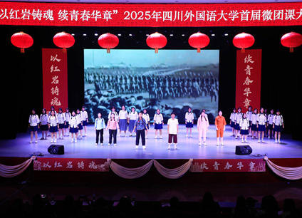 深度融合、同频共进 川外中文学院以党建赋能人才培养