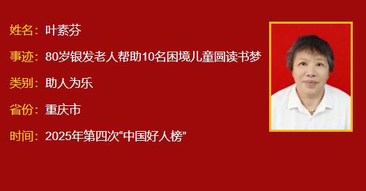 祝贺！重庆4人荣登2025年第四批“中国好人榜”