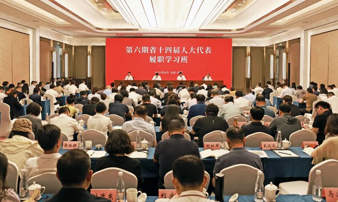 依法履职担使命 实干笃行守初心——山东省人大常委会2025年工作综述