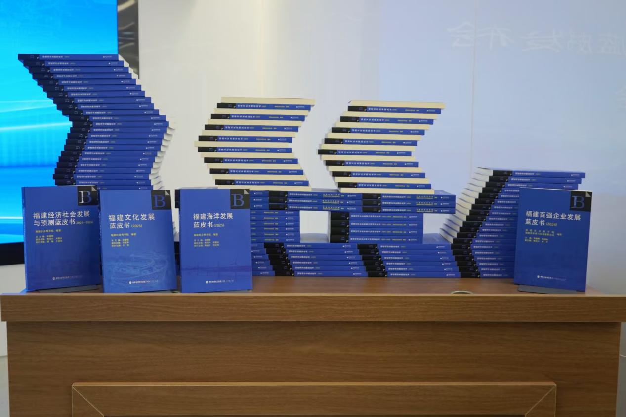 福建社科院发布年度系列蓝皮书：聚焦发展实践赋能决策咨询